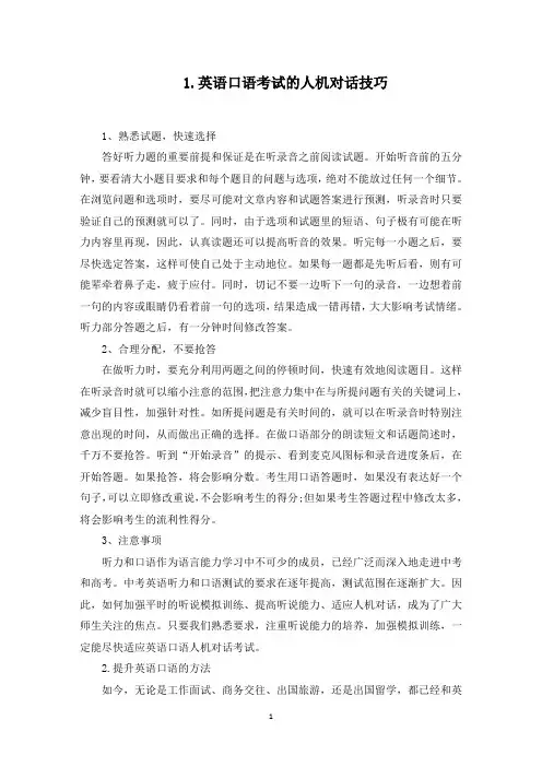 英语口语考试的人机对话技巧(最新)
