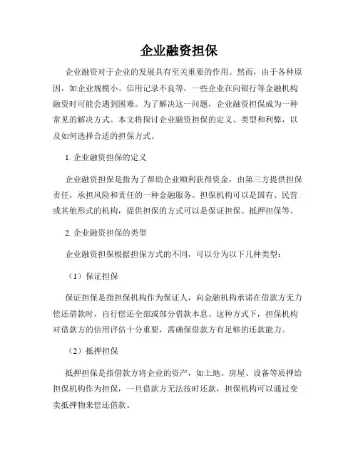 企业融资担保