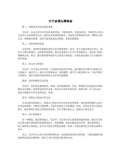 六个必须心得体会