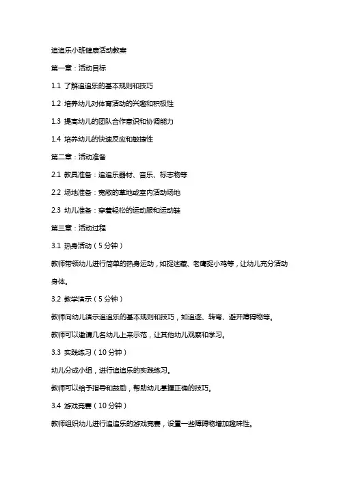 追追乐小班健康活动教案
