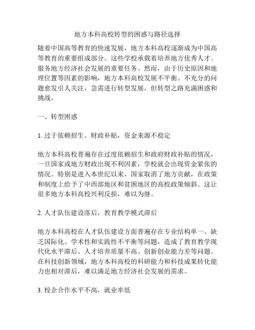 地方本科高校转型的困惑与路径选择