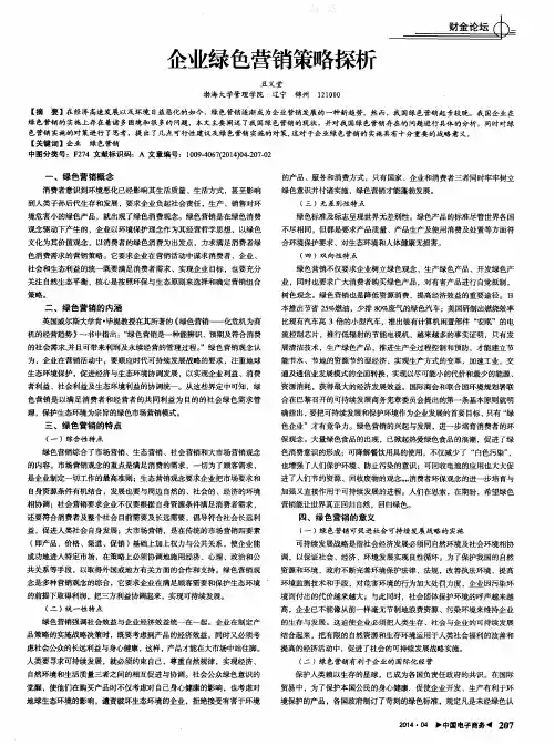 企业绿色营销策略探析
