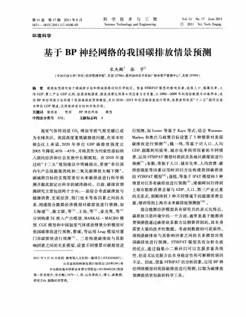 基于BP神经网络的我国碳排放情景预测
