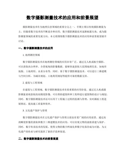 数字摄影测量技术的应用和前景展望