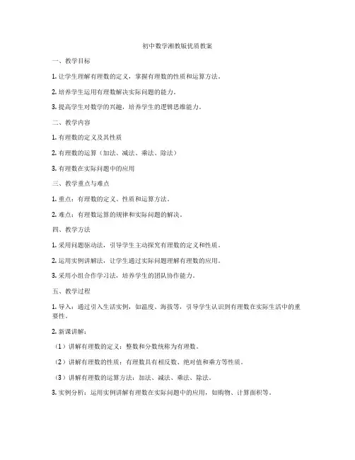 初中数学湘教版优质教案