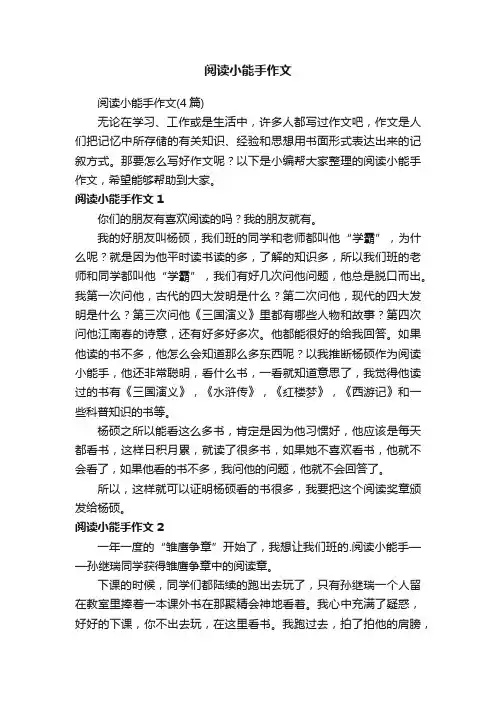 阅读小能手作文（4篇）