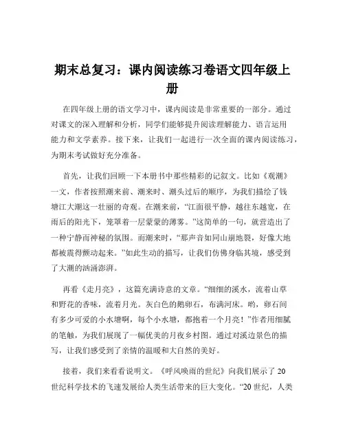 期末总复习：课内阅读练习卷语文四年级上册