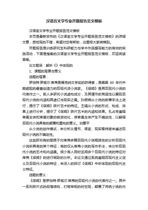 汉语言文学专业开题报告范文模板