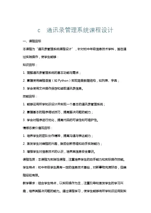 c通讯录管理系统课程设计