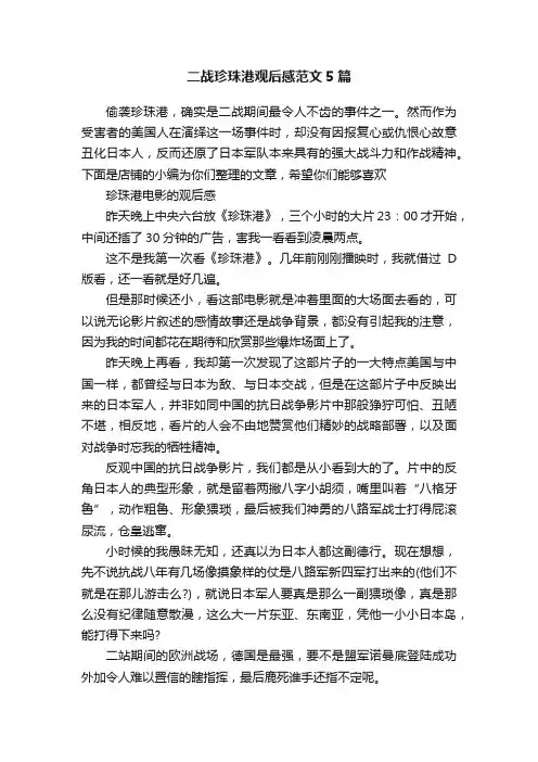 二战珍珠港观后感范文5篇
