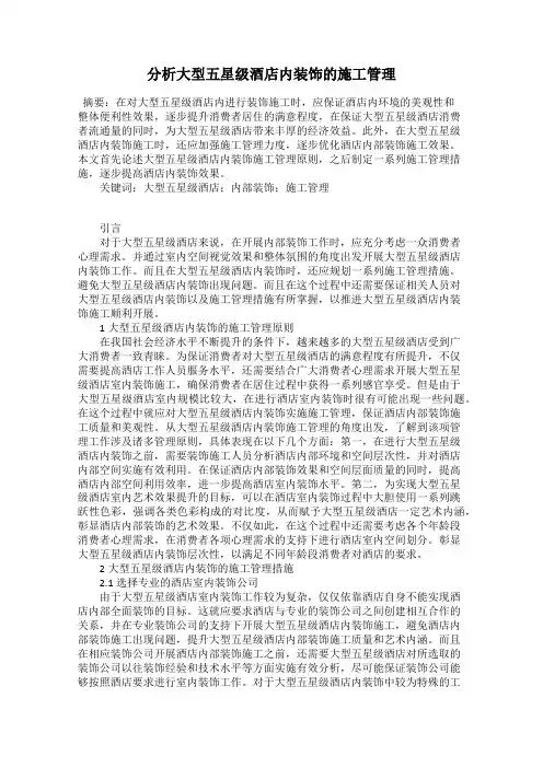 分析大型五星级酒店内装饰的施工管理