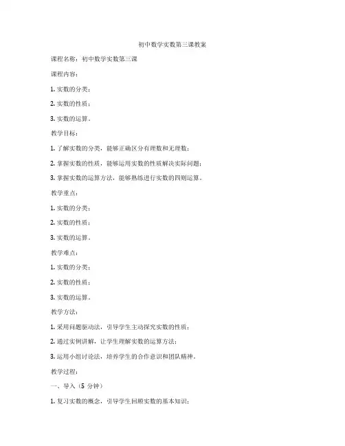 初中数学实数第三课教案