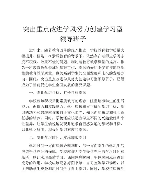 突出重点改进学风努力创建学习型领导班子