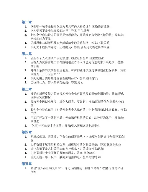 智慧树答案创新创业与创客思维知到课后答案章节测试2022年
