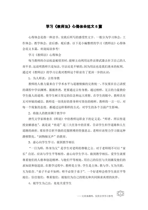 学习《教师法》心得体会范文5篇