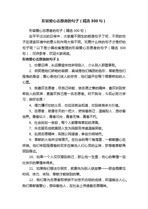 形容爱心志愿者的句子（精选300句）