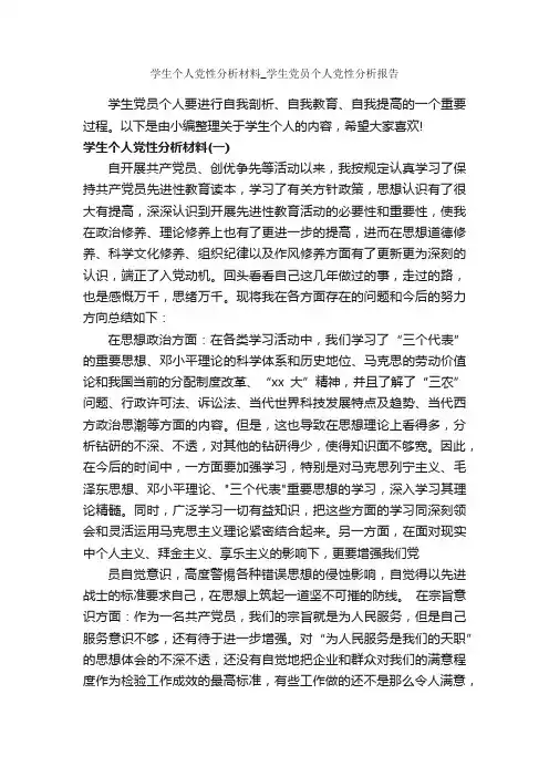 学生个人党性分析材料_学生党员个人党性分析报告_党性分析材料_