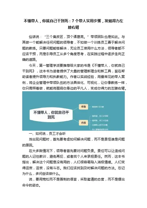 不懂带人，你就自己干到死：7个带人实用步骤，发掘得力左膀右臂