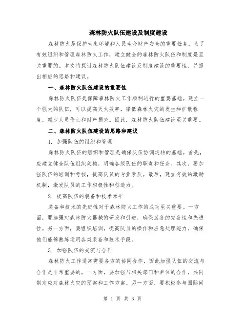 森林防火队伍建设及制度建设
