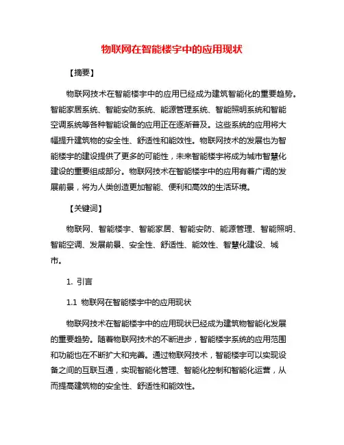 物联网在智能楼宇中的应用现状