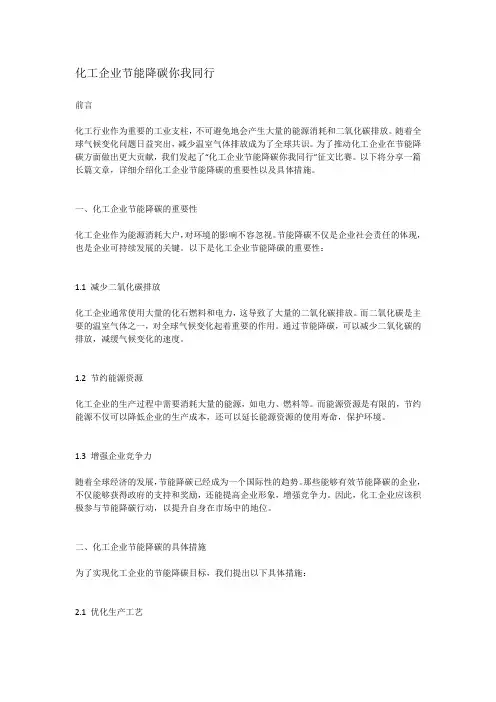 化工企业节能降碳你我同行征文比赛