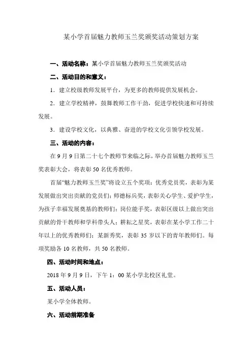 某小学首届魅力教师玉兰奖颁奖活动策划方案  精品推荐