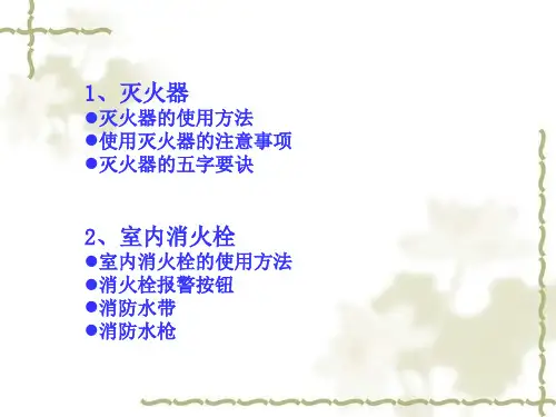 灭火器消火栓使用方法ppt课件