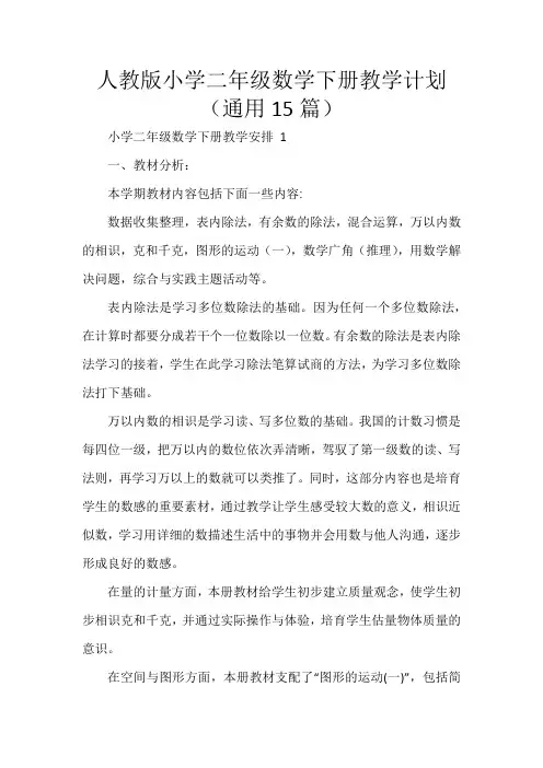人教版小学二年级数学下册教学计划
