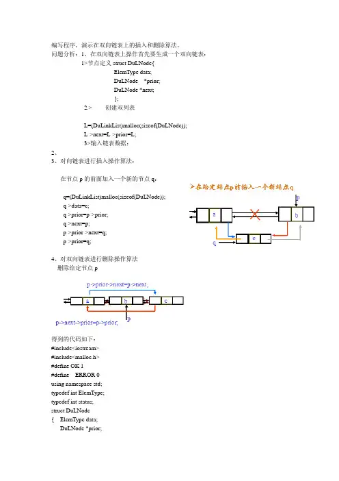 双向链表上的插入和删除算法