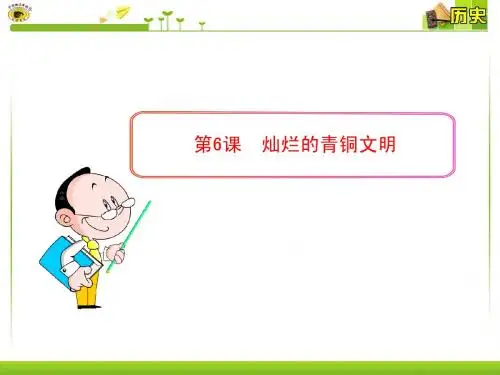 第6课 灿烂的青铜文明
