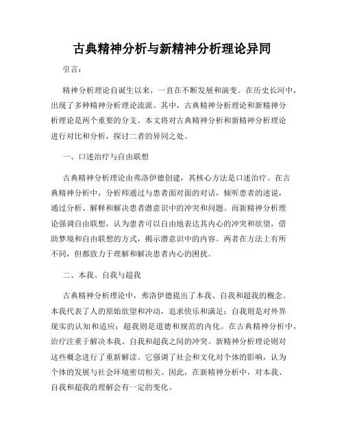 古典精神分析与新精神分析理论异同