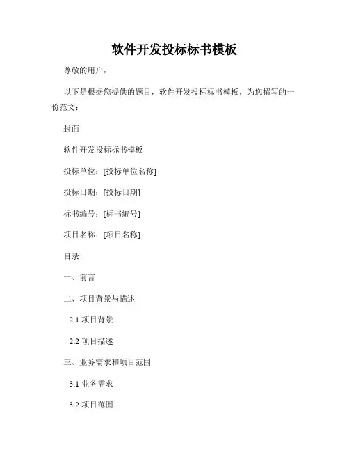 软件开发投标标书模板