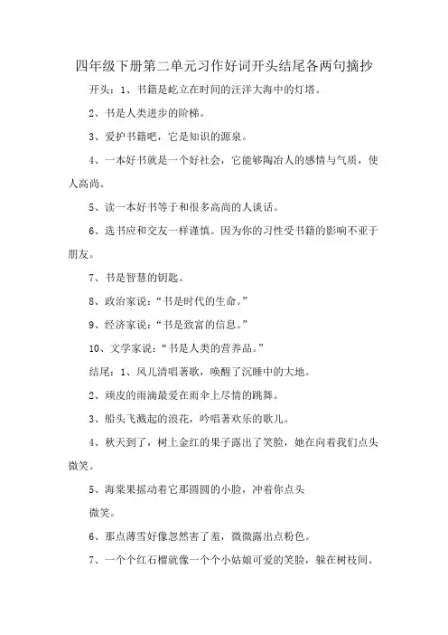 四年级下册第二单元习作好词开头结尾各两句摘抄