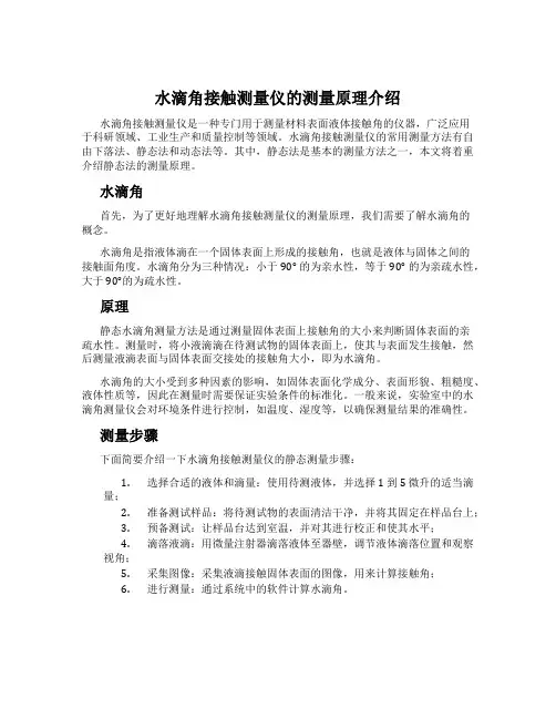 水滴角接触测量仪的测量原理介绍