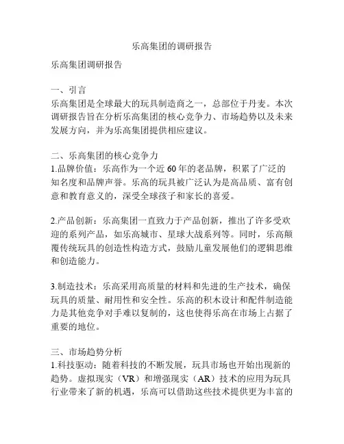 乐高集团的调研报告