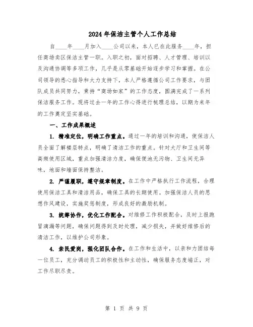 2024年保洁主管个人工作总结（5篇）