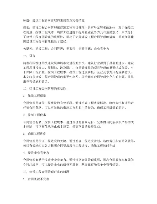 建设工程合同管理论文4000字