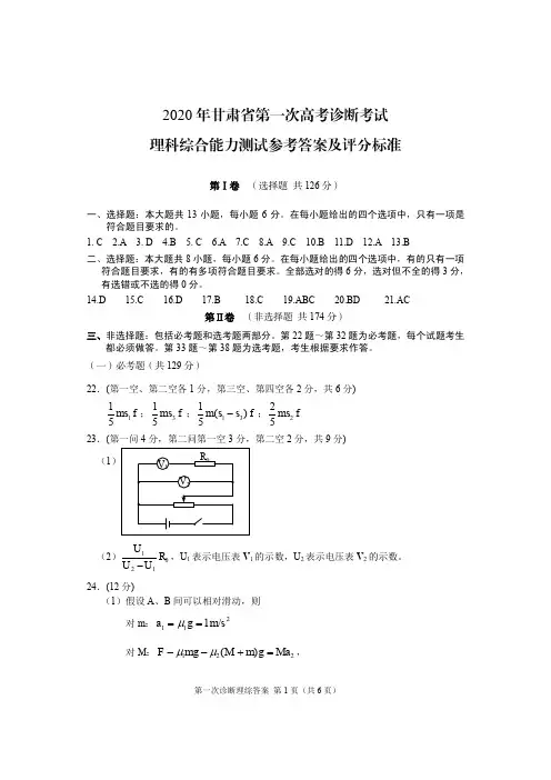 2020年4月甘肃省2020届第一次高考诊断考试理科综合答案