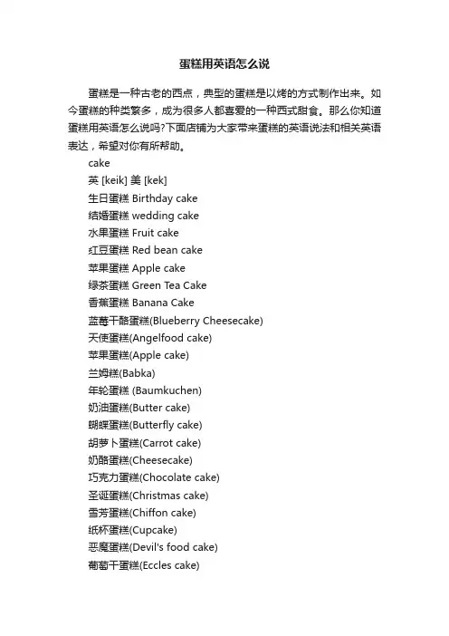蛋糕用英语怎么说