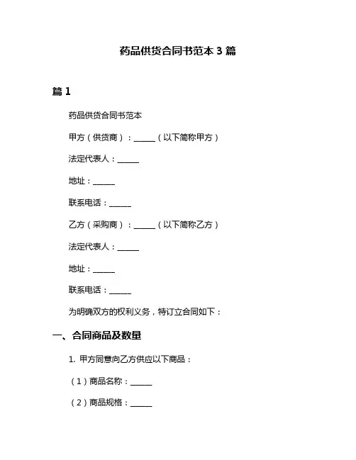 药品供货合同书范本3篇