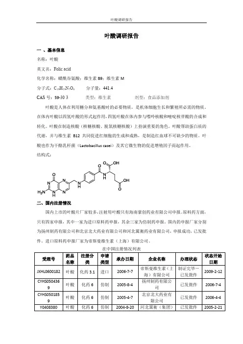 叶酸调研报告