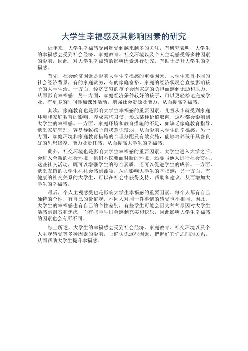 大学生幸福感及其影响因素的研究