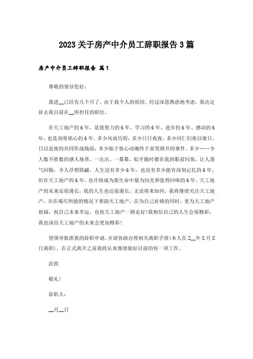 2023关于房产中介员工辞职报告3篇