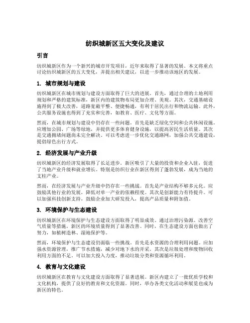纺织城新区五大变化及建议征文