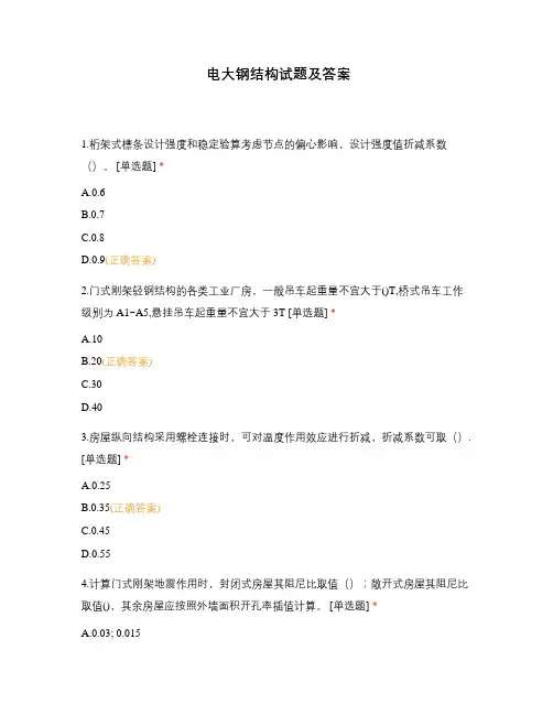电大钢结构试题及答案