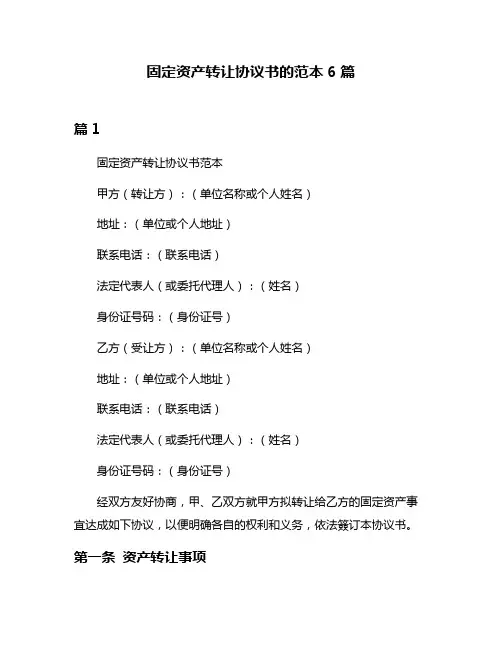 固定资产转让协议书的范本6篇