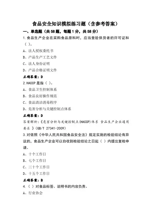 食品安全知识模拟练习题(含参考答案)