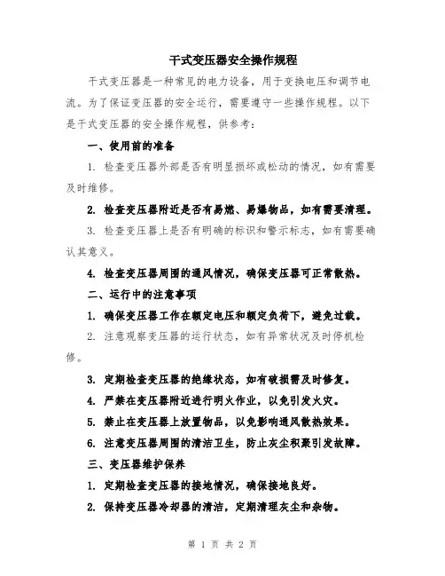 干式变压器安全操作规程