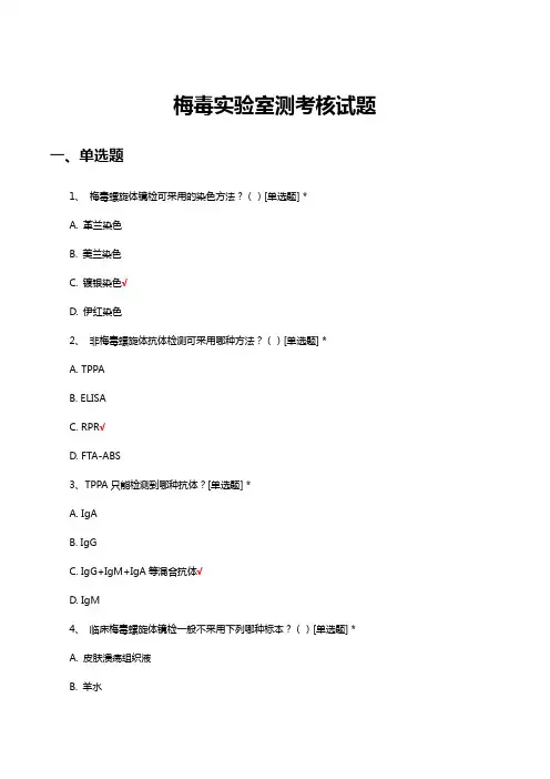 梅毒实验室测考核试题与答案