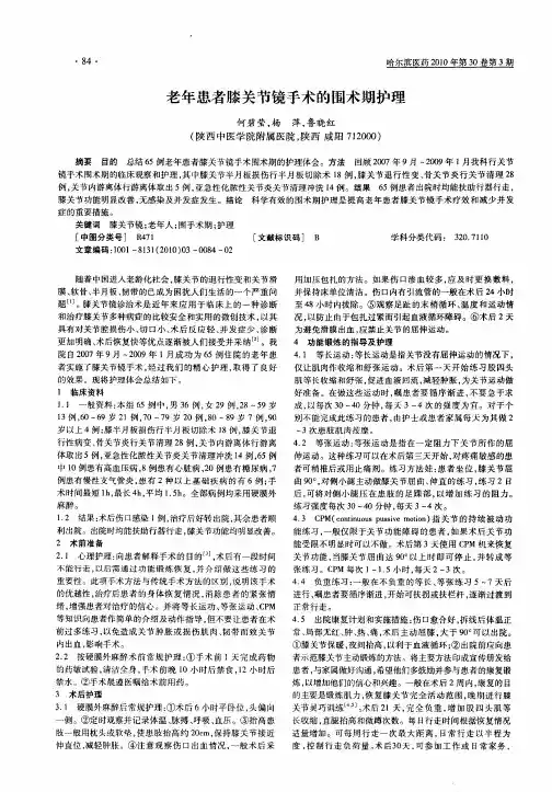 老年患者膝关节镜手术的围术期护理